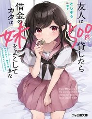 Truyện tranh Yuujin Ni 500 Yen Kashitara Shakkin No Kata Ni Imouto Wo Yokoshitekita No Dakeredo, Ore Wa Ittai Dou - TruyenQQ