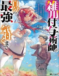 Truyện tranh Zatsuyou Fuyojutsushi Ga Jibun No Saikyou Ni Kizuku Made - TruyenQQ