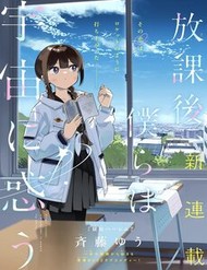 Truyện tranh Houkago, Bokura Wa Uchuu Ni Madou - TruyenQQ