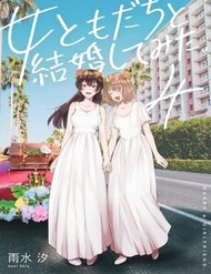 Truyện tranh Onna Tomodachi To Kekkon Shitemita - TruyenQQ
