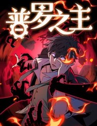 Truyện tranh Phổ La Chi Chủ - TruyenQQ