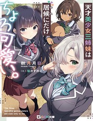 Truyện tranh Tensai Bishoujo Sanshimai Wa Isourou Ni Dake Choro Kawaii - TruyenQQ