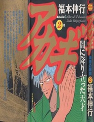 Truyện tranh Tohai Densetsu Akagi - TruyenQQ