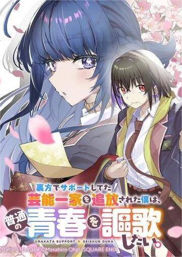 Truyện tranh Urakata De Support Shiteta Geinou Ikka Wo Tsuihousareta Boku Wa, Futsuu No Seishun Wo Ouka Shitai - TruyenQQ