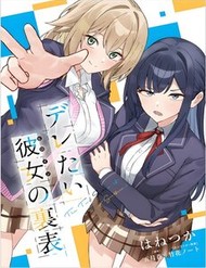 Truyện tranh Deretai Kanojo No Uraomote - TruyenQQ