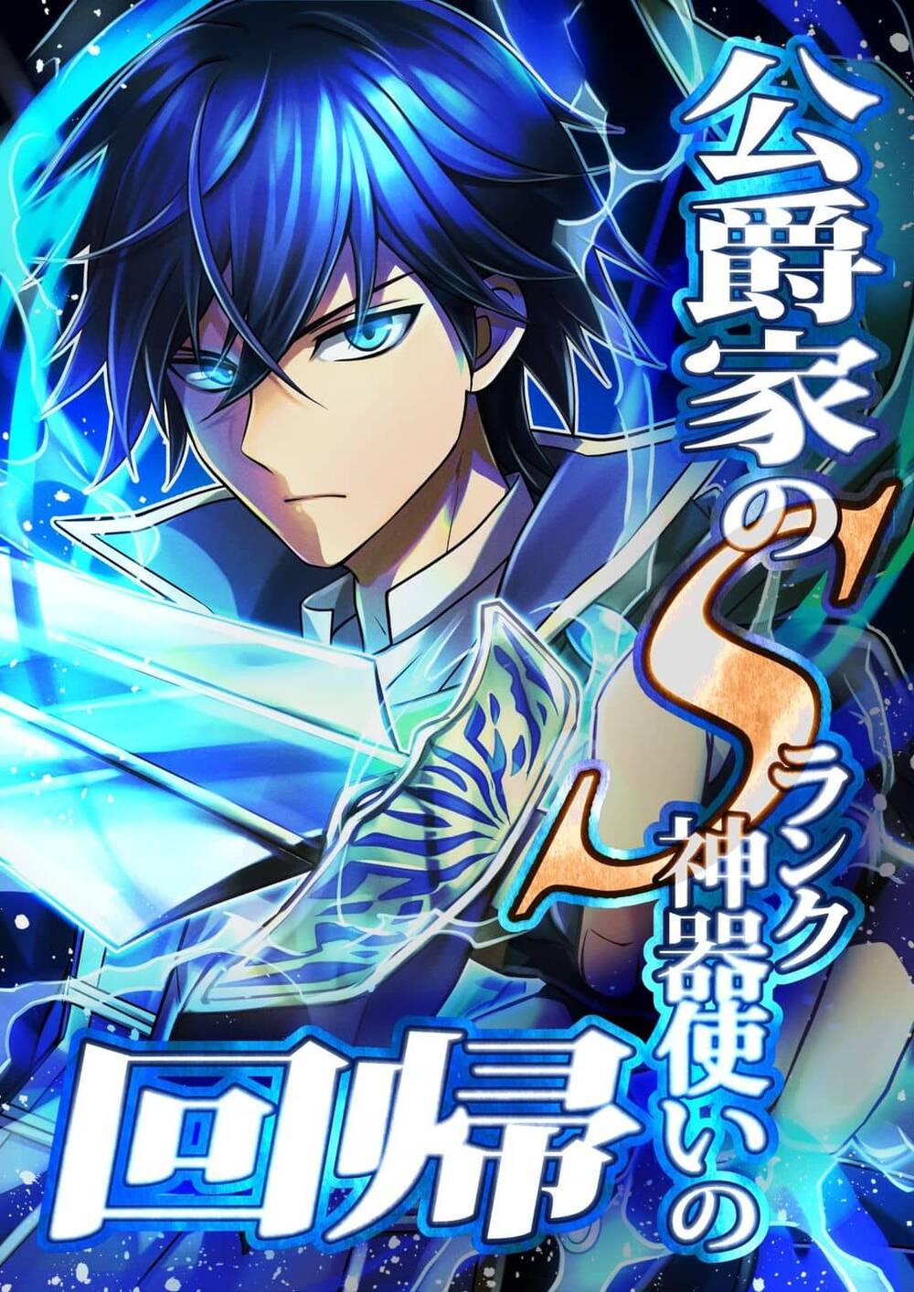 Truyện tranh Koushakuka No S-Rank Jingi Tsukai No Kaiki - TruyenQQ