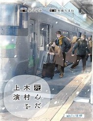 Truyện tranh Vở Diễn: Kimura Đã Chết - TruyenQQ