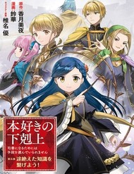 Truyện tranh Honzuki No Gekokujou: Dai 5-Bu - TruyenQQ
