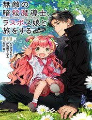 Truyện tranh Muteki No Ansatsu Madoushi, Last Boss Musume To Tabi O Suru @Comic - TruyenQQ
