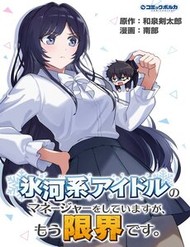 Truyện tranh Hyougakei Idol No Manager O Shite Imasu Ga, Mou Genkai Desu. - TruyenQQ