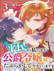 Truyện tranh Heimin No Watashi Desu Ga Koushaku Reijou-Sama O Taburakashite Ikiteimasu - TruyenQQ
