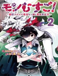 Truyện tranh Monmusugo! ~Honnyaku Skill De Saikyou Monmusume To Isekai Seikatsu~ - TruyenQQ