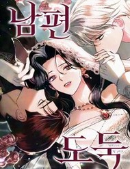 Truyện tranh Kẻ Trộm Chồng - TruyenQQ