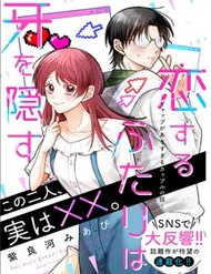 Truyện tranh Koisuru Futari Wa Kiba Wo Kakusu: Gap Ga Arisugiru Couple No Hanashi - TruyenQQ