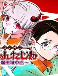 Truyện tranh Konbini Fantasia: Maoujou Nakaten - TruyenQQ