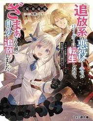 Truyện tranh Tsuihou-Kei No Akuyaku Party No Leader Ni Tensei Shita Node, Zamaa Sareru Mae Ni Jibun O Tsuihou Shimashita.: Skill O Ubau 